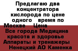 Предлагаю два концентратора кислорода по цене одного ( время по Москве) › Цена ­ 300 000 - Все города Медицина, красота и здоровье » Аппараты и тренажеры   . Ненецкий АО,Каменка д.